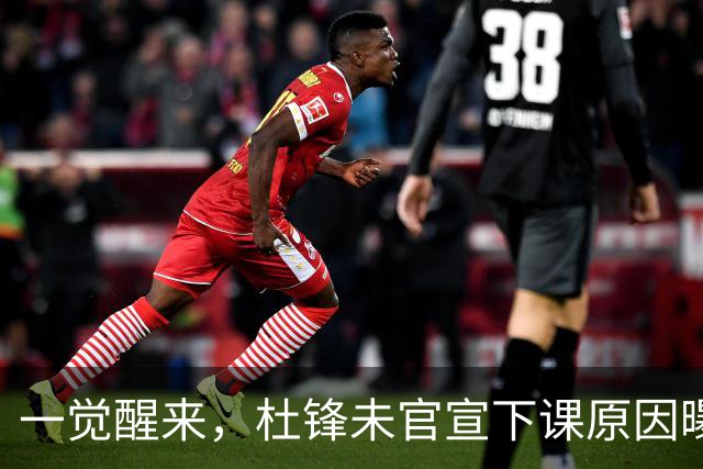 一觉醒来，杜锋未官宣下课原因曝光！徐杰确定留队，陈家政好消息