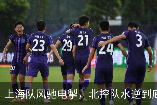 上海队风驰电掣，北控队水逆到底！