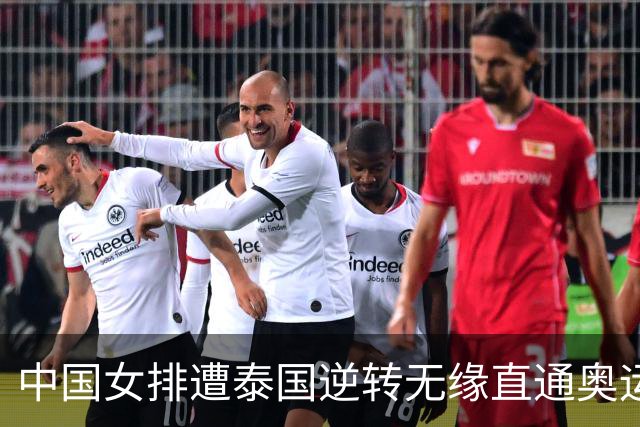 中国女排遭泰国逆转无缘直通奥运，赵勇的决策模式为何重复失败？