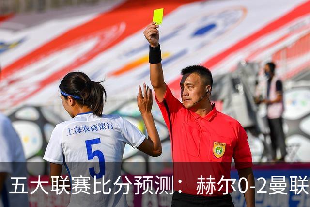 五大联赛比分预测：赫尔0-2曼联，西班牙人1-2皇马，国米2-0蒙扎