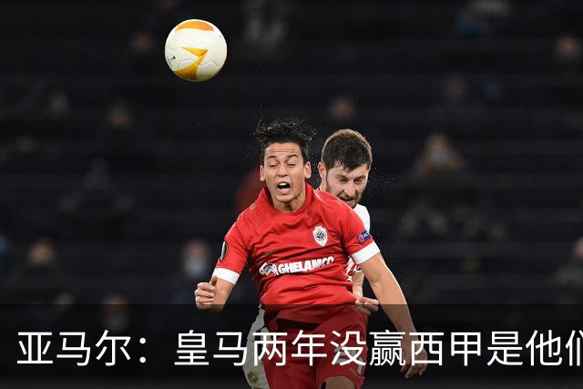亚马尔：皇马两年没赢西甲是他们的问题，我们很满意判罚