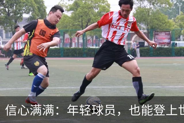信心满满：年轻球员，也能登上世界杯舞台！