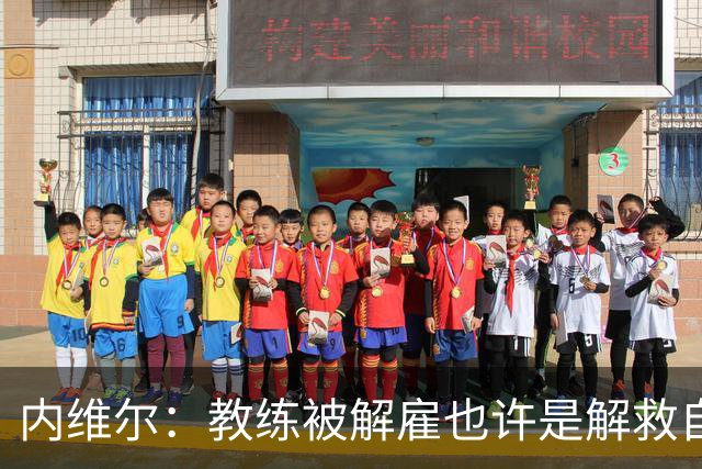 内维尔：教练被解雇也许是解救自己的一剂良药