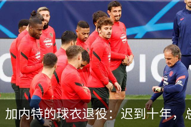 加内特的球衣退役：迟到十年，总算不再落单！