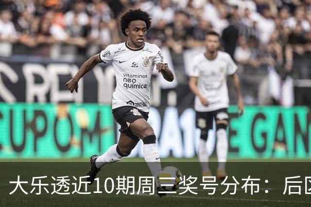 大乐透近10期周三奖号分布：后区02热开6次