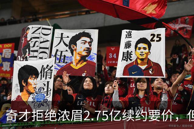 奇才拒绝浓眉2.75亿续约要价，但交易勇士得搭上多首轮
