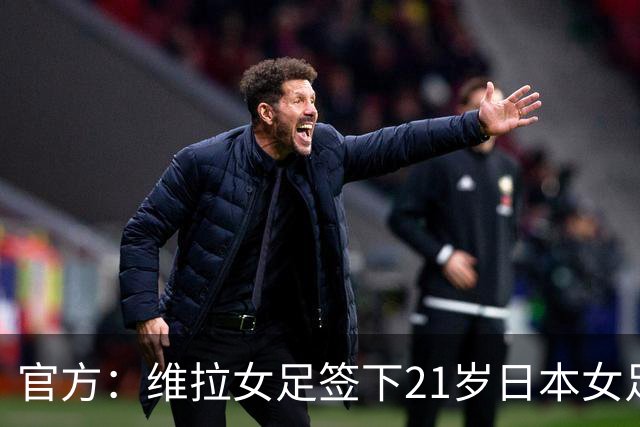 官方：维拉女足签下21岁日本女足国门大熊茜