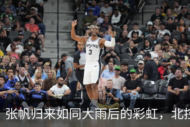 张帆归来如同大雨后的彩虹，北控男篮笑容满面！
