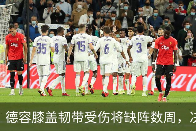 德容膝盖韧带受伤将缺阵数周，决定采取保守治疗暂不手术