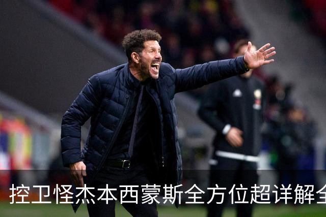 控卫怪杰本西蒙斯全方位超详解全网首发!!!