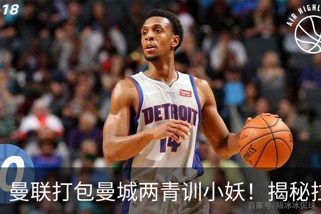 曼联打包曼城两青训小妖！揭秘拉爵雄心壮志，去年狂签12名年轻人