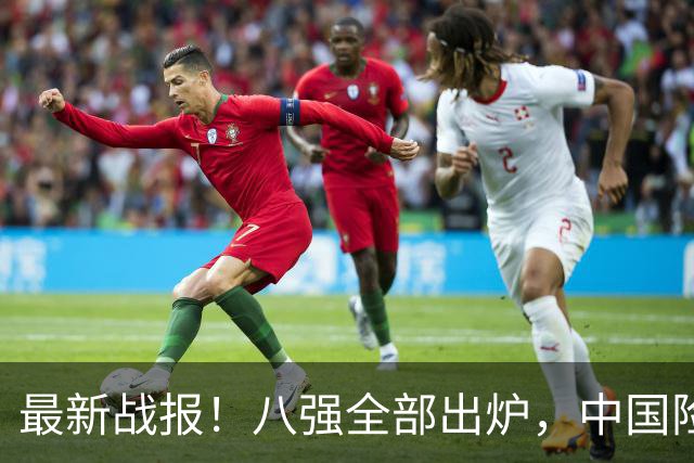 最新战报！八强全部出炉，中国险胜波多黎各3分，对法国时间公布