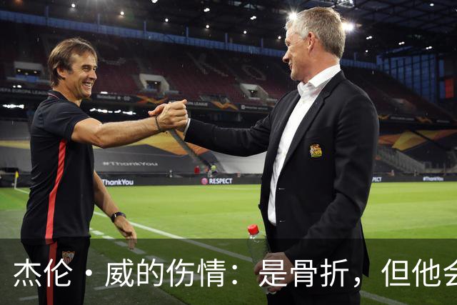 杰伦·威的伤情：是骨折，但他会像超人一样归来！