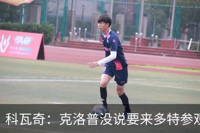 科瓦奇：克洛普没说要来多特参观 我们不想只依赖某一名球员
