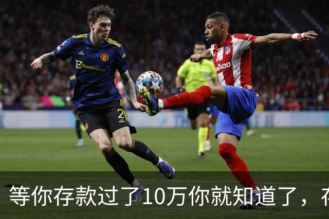 等你存款过了10万你就知道了，存钱这事儿真的是能上瘾的