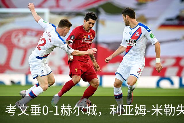 考文垂0-1赫尔城，利亚姆-米勒失良机+单刀破门