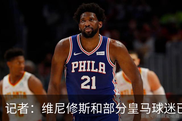 记者：维尼修斯和部分皇马球迷已有裂痕，有些事球迷不会原谅他