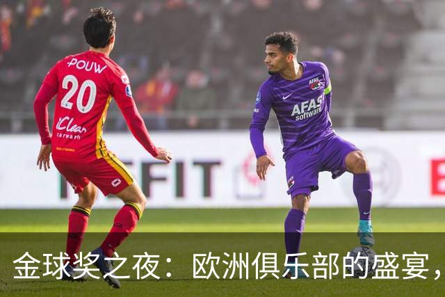 金球奖之夜：欧洲俱乐部的盛宴，梅西只好在家看