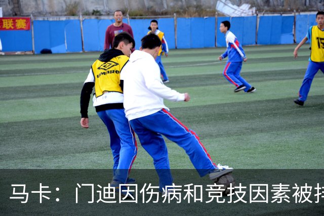马卡：门迪因伤病和竞技因素被排除在皇马欧冠名单之外