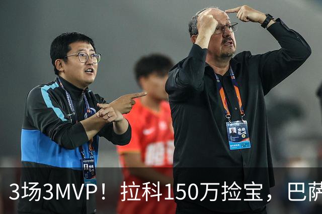 3场3MVP！拉科150万捡宝，巴萨1200万卖亏了？