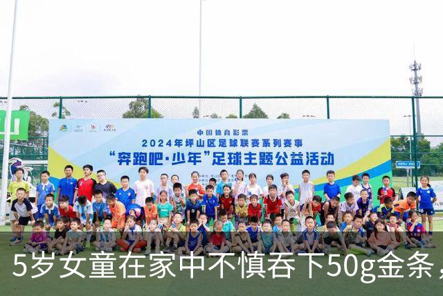 5岁女童在家中不慎吞下50g金条，长4厘米，留在胃里长达6小时；医生紧急提醒：误吞异物后，这些“土办法”千万别用
