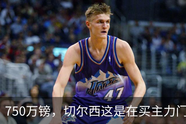 750万镑，切尔西这是在买主力门将吗？不，车厂要买的其实是阿根廷的护国神扑和阿斯顿维拉30年的运气！